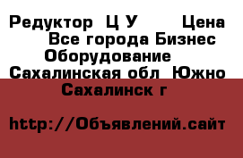 Редуктор 1Ц2У-100 › Цена ­ 1 - Все города Бизнес » Оборудование   . Сахалинская обл.,Южно-Сахалинск г.